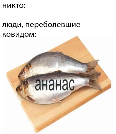 Переболевшие ковидом и ананас