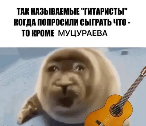Гитарист без Муцураева