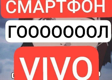 Смартфон Vivo и гол