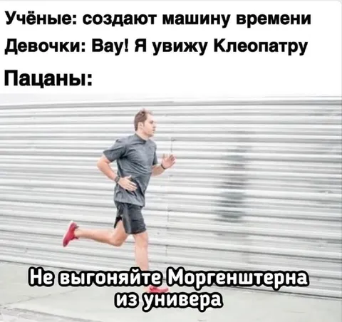Пацаны бегут за Моргенштерном