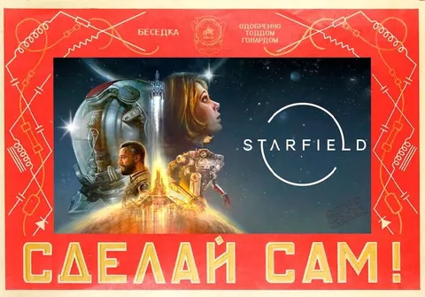 Сделай сам Starfield