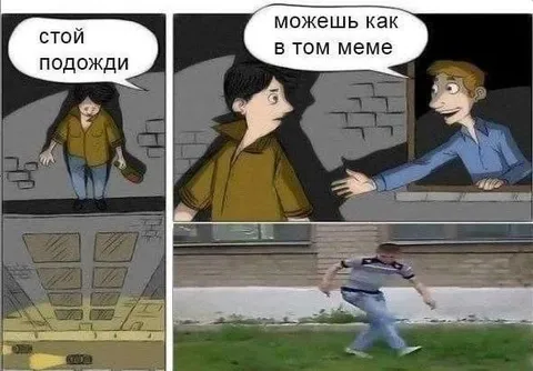 Можешь как в том меме