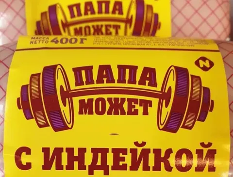 Папа может с индейкой
