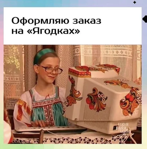 Оформляю заказ на Ягодках