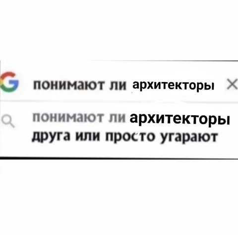 Понимают ли архитекторы друг друга