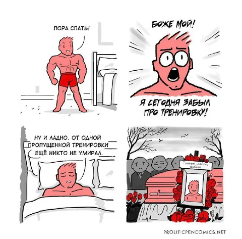 Пропустил одну тренировку