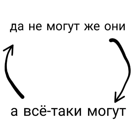 Да не могут же они