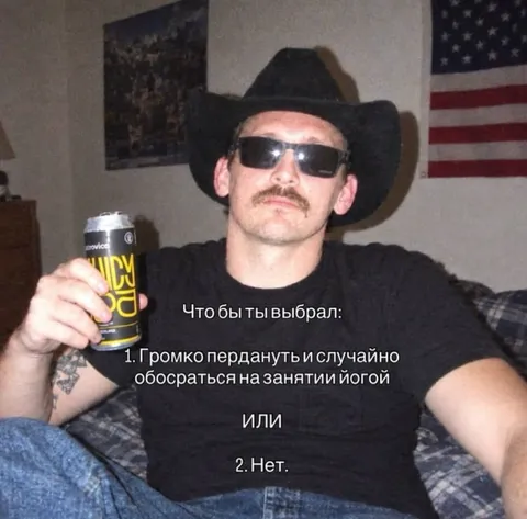 Что бы ты выбрал на йоге