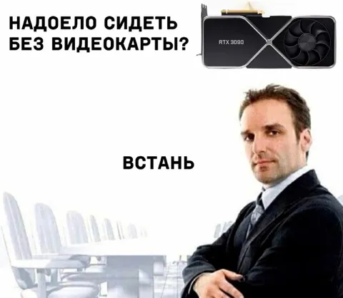Надоело сидеть без видеокарты