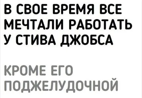 Мечтали работать у Стива Джобса