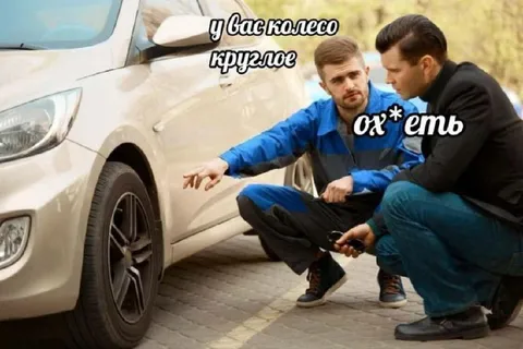 У вас колесо круглое