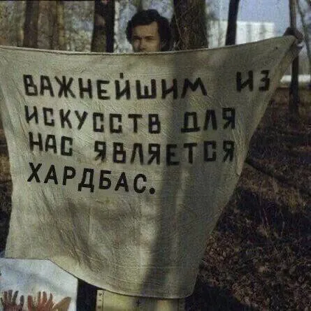 Важнейшим из искусств является хардбас