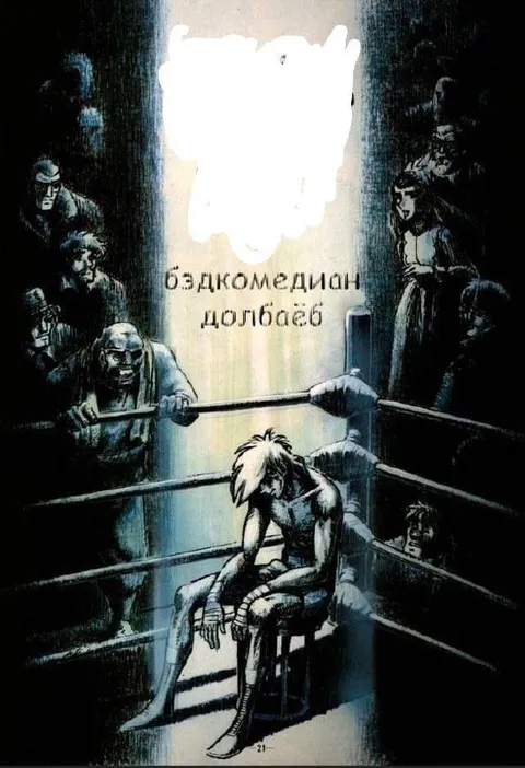 Бэдкомедиан долбаёб