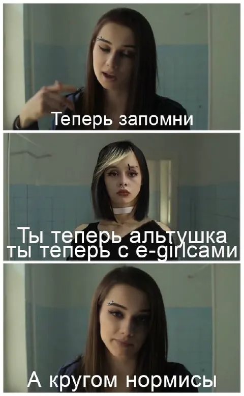Теперь ты альтушка с е-гёрлсами