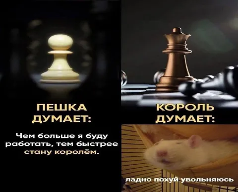 Пешка хочет стать королём