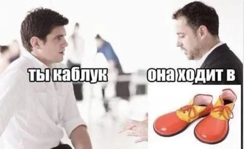 Ты каблук, она ходит в тапочках