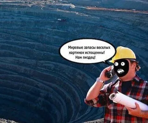 Мировые запасы мемов истощены