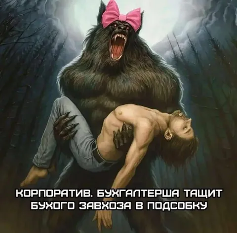 Бухгалтерша тащит бухого завхоза