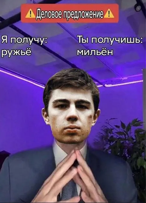 Деловое предложение: ружьё за миллион