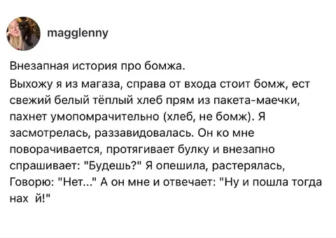 Внезапная история про бомжа