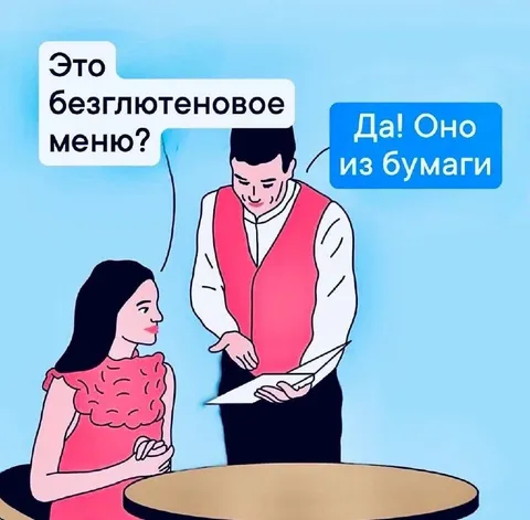 Безглютеновое меню из бумаги