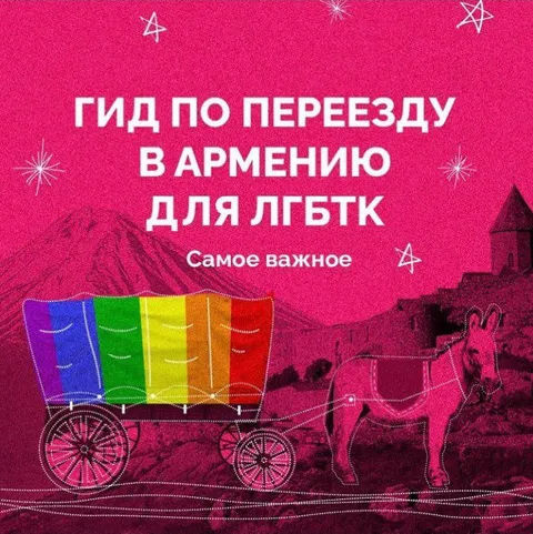 Гид по переезду в Армению для ЛГБТК