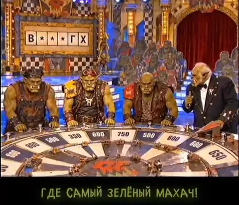 Орки на Поле чудес
