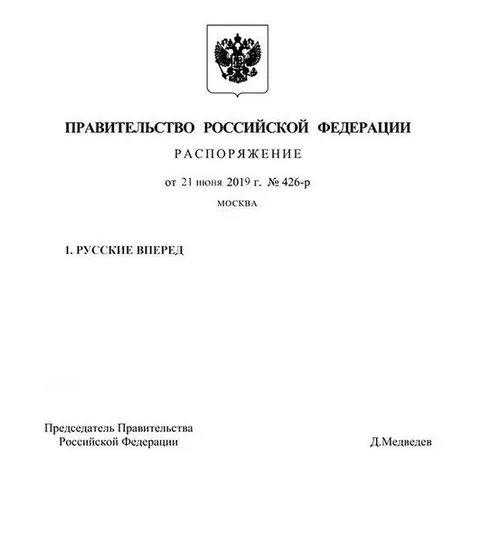 Распоряжение «Русские вперед»