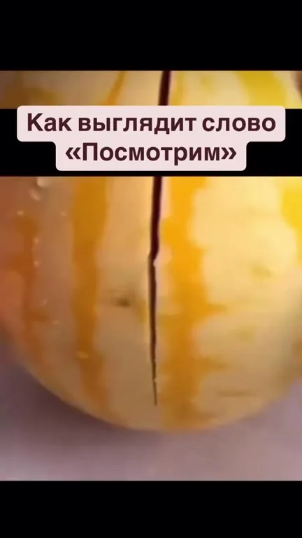 Как выглядит слово «Посмотрим»