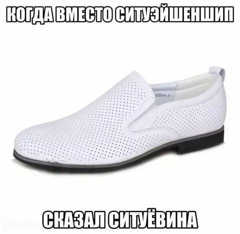 Когда вместо ситуэйшеншип сказал ситуёвина