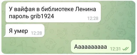 Пароль от вайфая в библиотеке Ленина