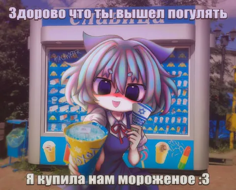 Мороженое после прогулки