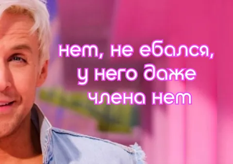 У него даже члена нет