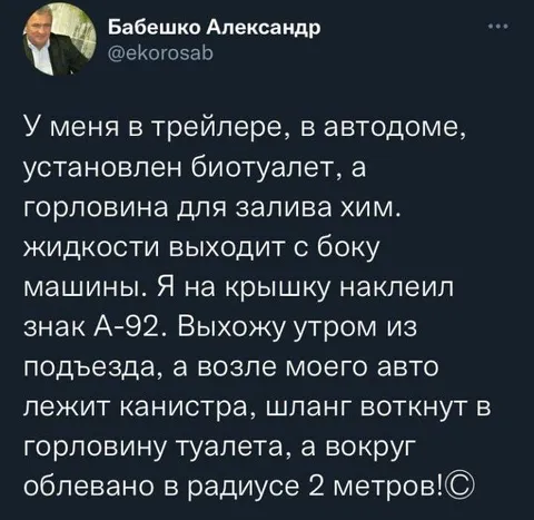 Биотуалет с бензином А-92