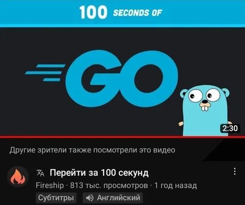 Перейти за 100 секунд