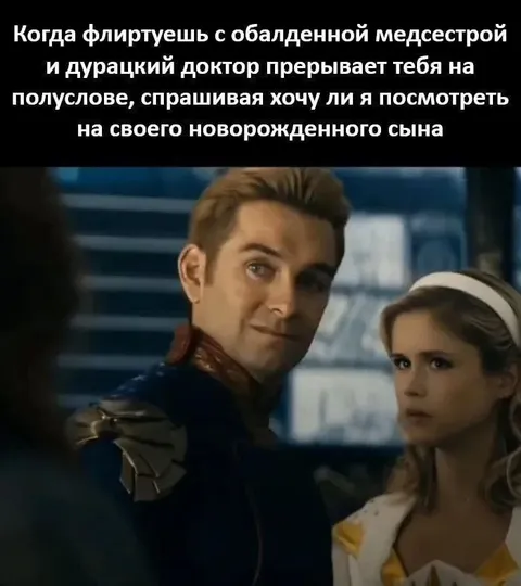 Флирт прерван новорожденным сыном