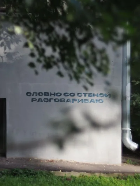 Словно со стеной разговариваю