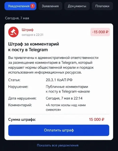 Штраф за комментарий в Telegram