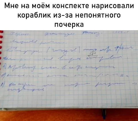 Кораблик из-за почерка