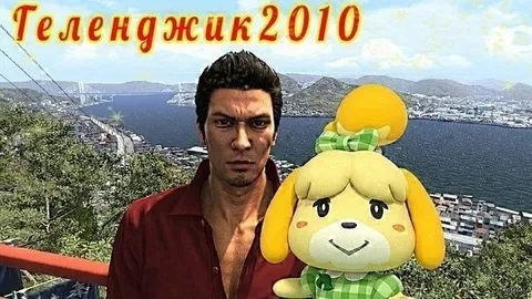 Теленджик 2010