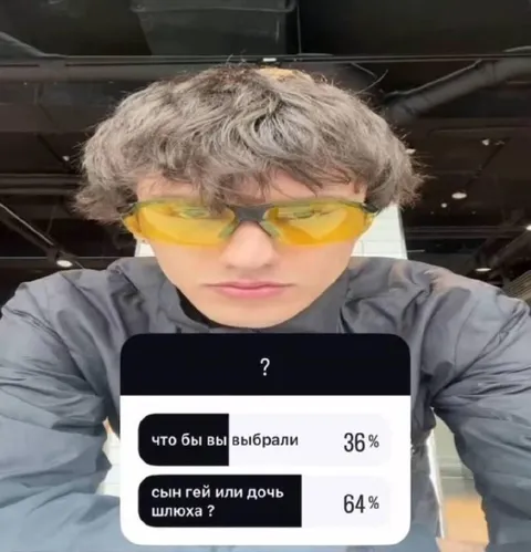 Сын гей или дочь шлюха