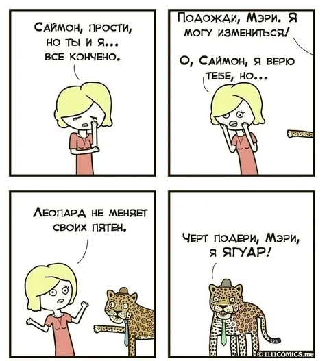 Леопард не меняет пятен