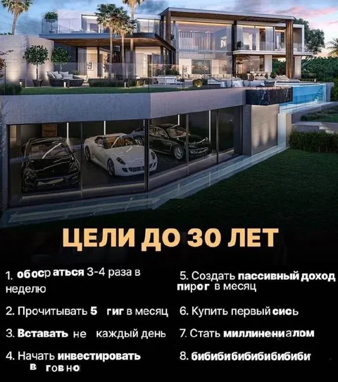 Цели до 30 лет