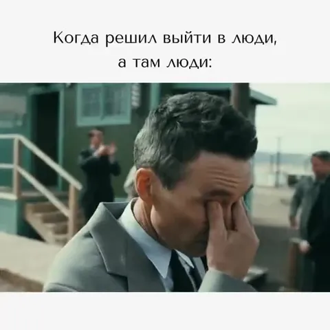 Когда вышел к людям