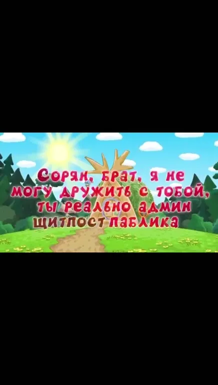 Админ щитпост паблика
