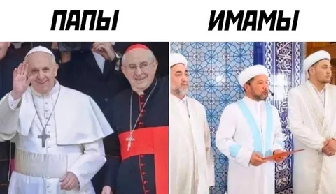 Папы и имамы