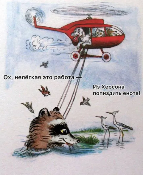 Попиздить енота из Херсона