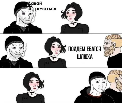Давай встречаться, шлюха