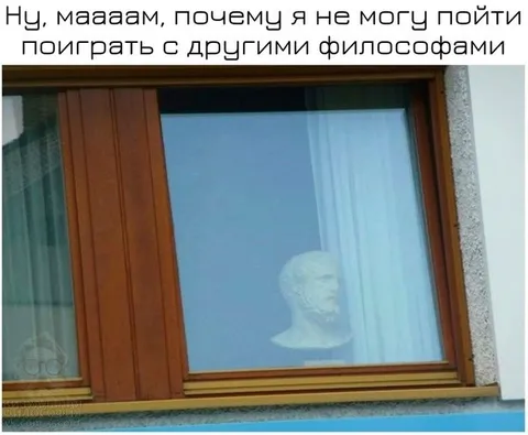 Поиграть с другими философами
