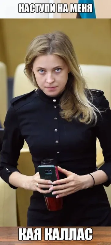Наступили на Каю Каллас